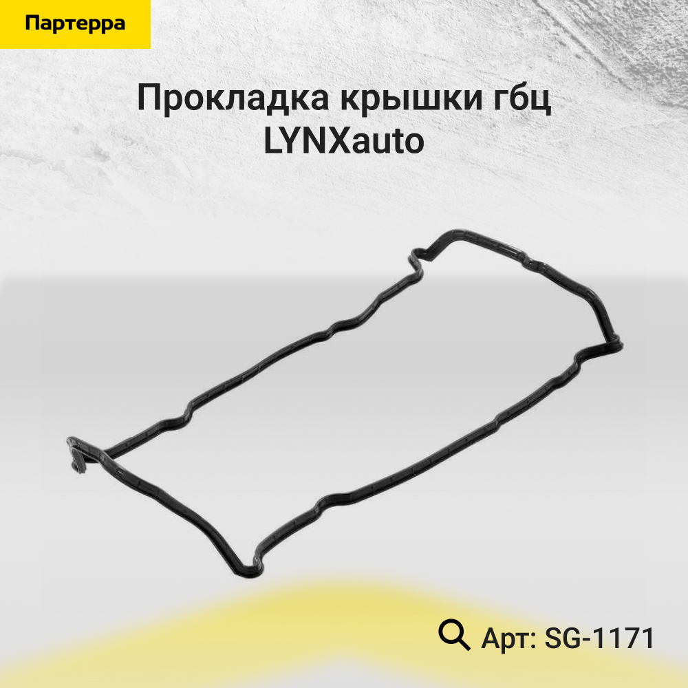 Прокладка крышки ГБЦ - LYNXauto SG-1171