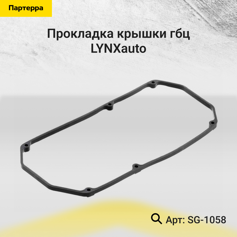 Прокладка крышки ГБЦ - LYNXauto SG-1058