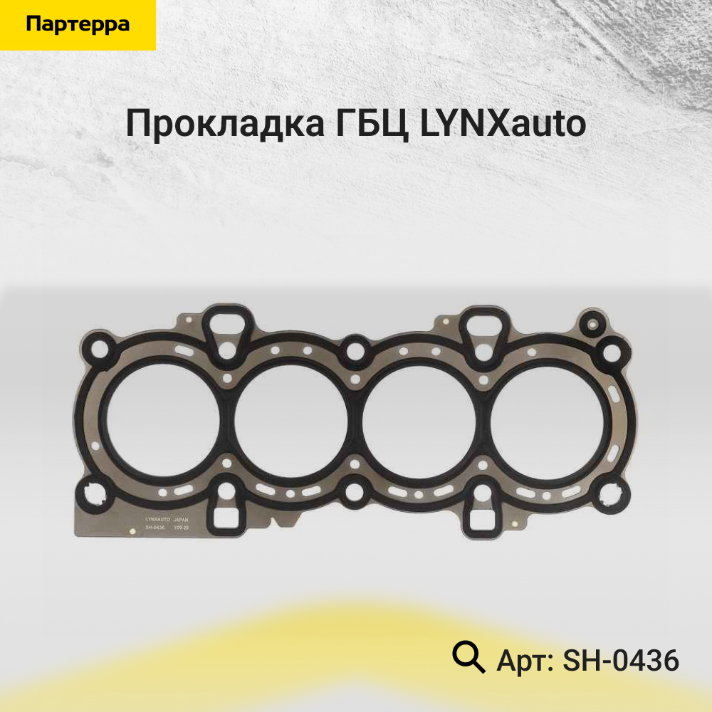 Прокладка ГБЦ - LYNXauto SH-0436