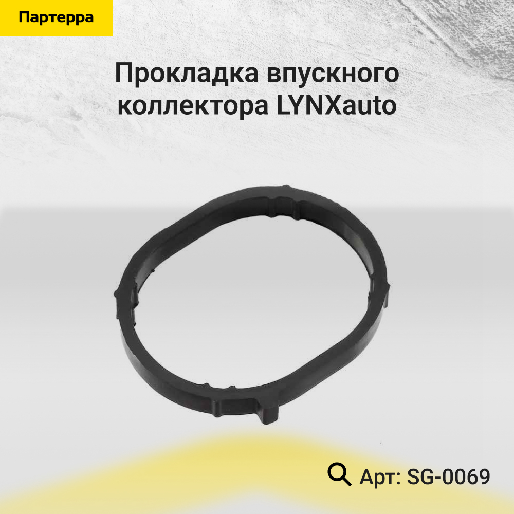 Прокладка впускного коллектора - LYNXauto SG-0069