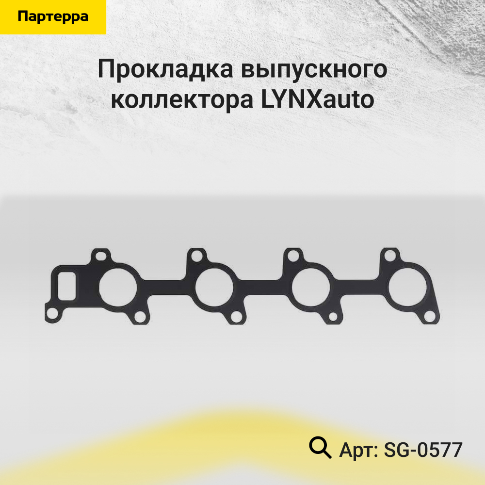 Прокладка выпускного коллектора - LYNXauto SG-0577