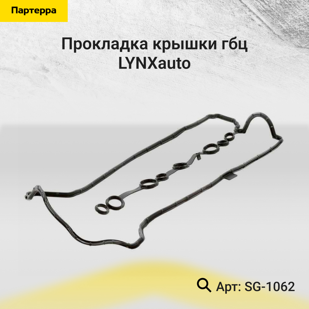 Прокладка крышки ГБЦ - LYNXauto SG-1062