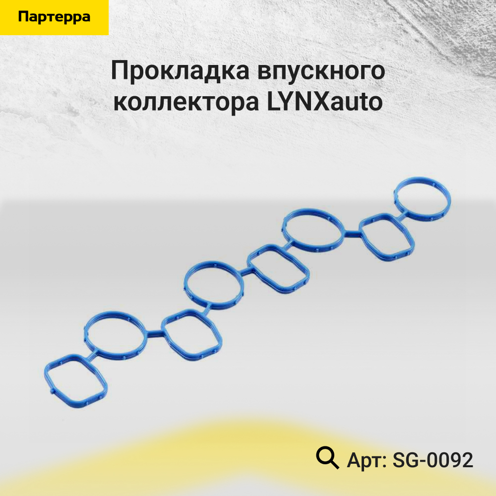 Прокладка впускного коллектора - LYNXauto SG-0092