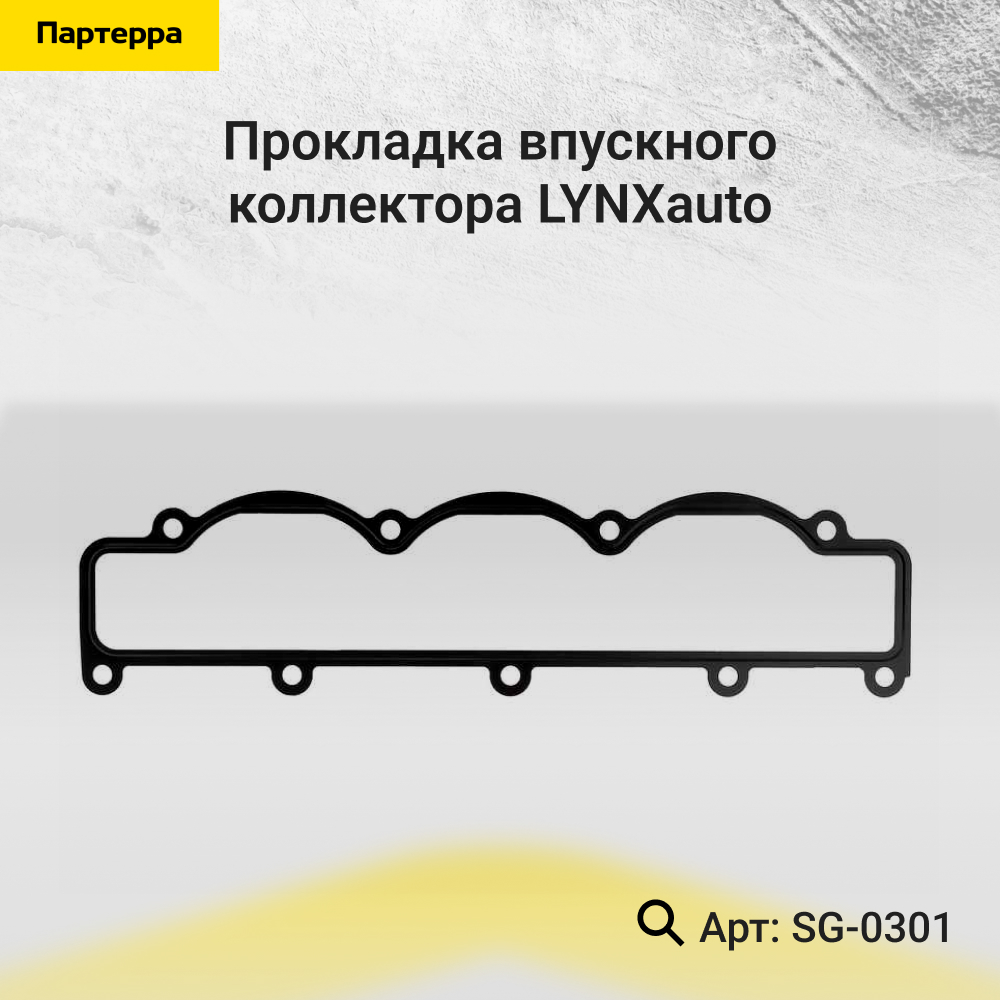 Прокладка впускного коллектора - LYNXauto SG-0301