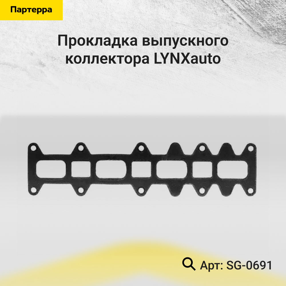 Прокладка выпускного коллектора - LYNXauto SG-0691