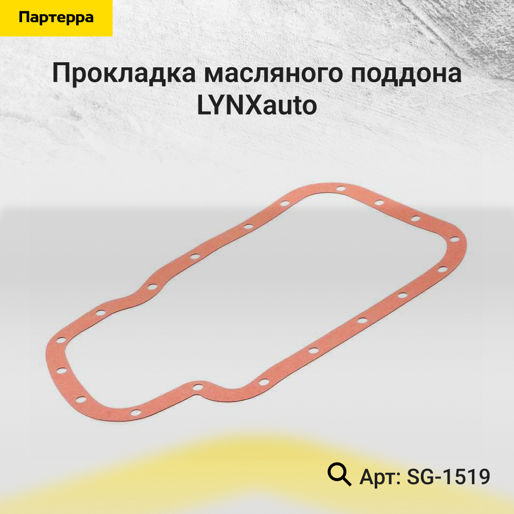 Прокладка масляного поддона - LYNXauto SG-1519