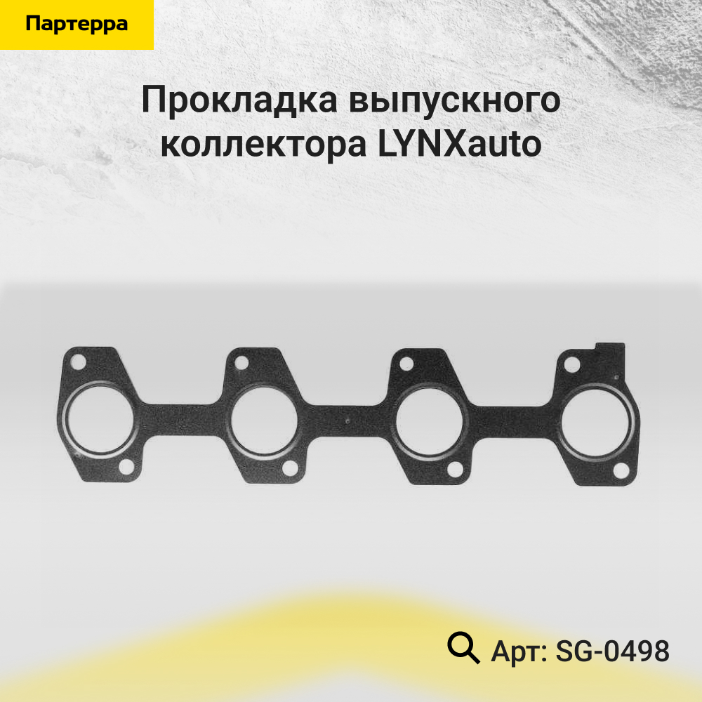 Прокладка выпускного коллектора - LYNXauto SG-0498