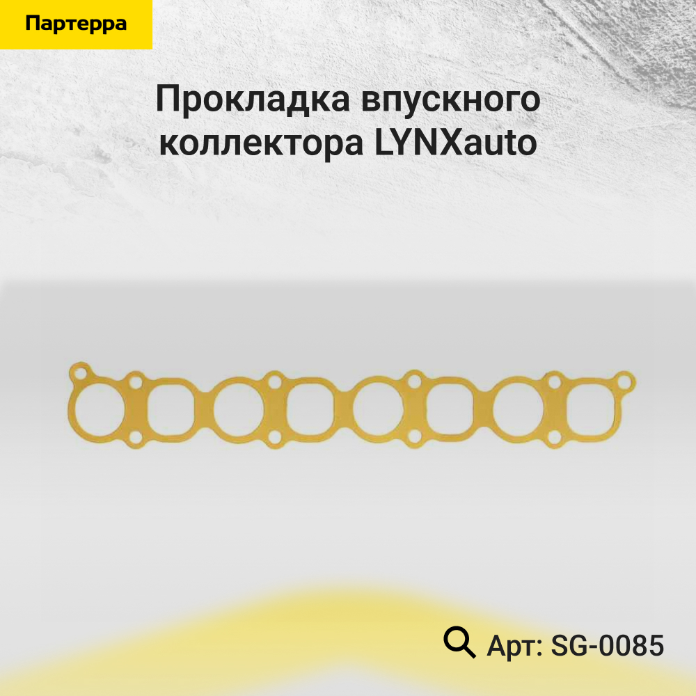 Прокладка впускного коллектора - LYNXauto SG-0085