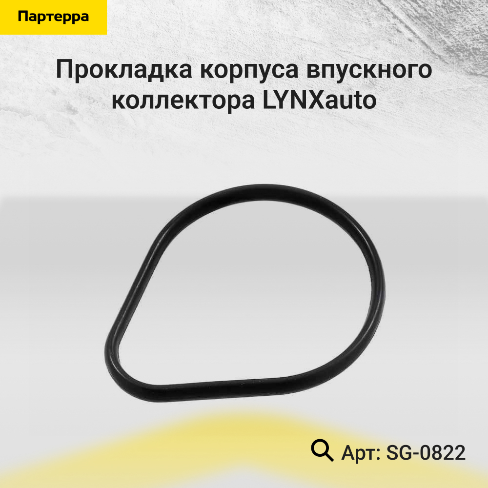 Прокладка корпуса впускного коллектора - LYNXauto SG-0822