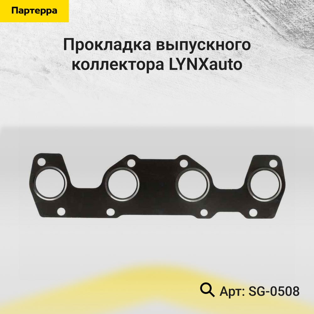 Прокладка выпускного коллектора - LYNXauto SG-0508