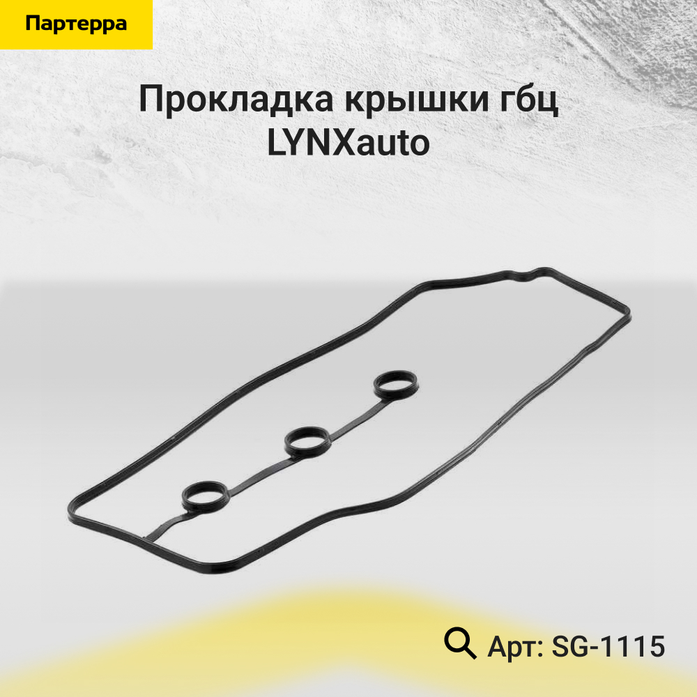 Прокладка крышки ГБЦ - LYNXauto SG-1115