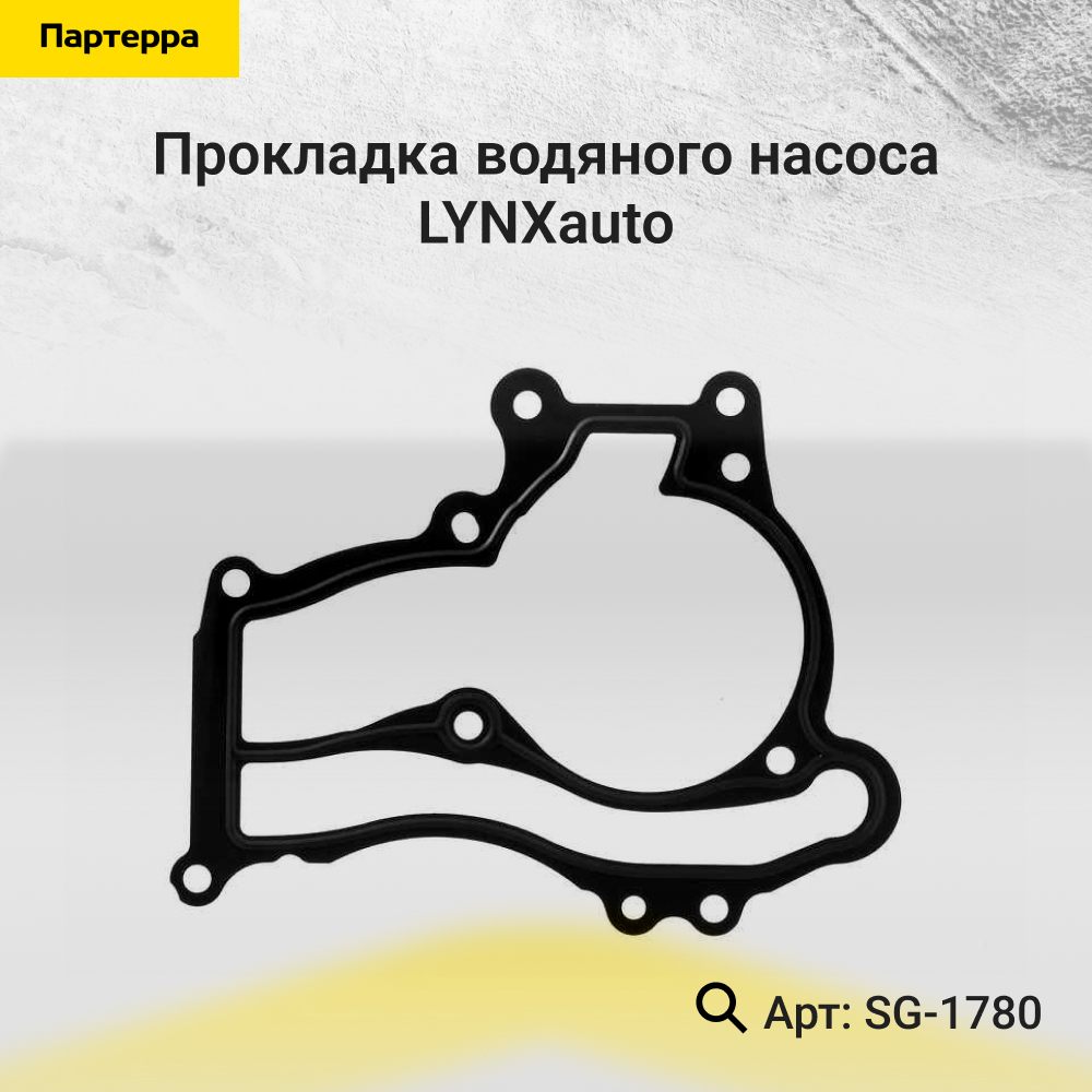Прокладка водяного насоса - LYNXauto SG-1780