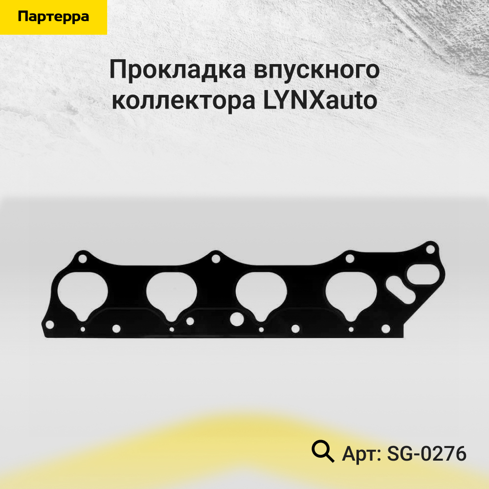 Прокладка впускного коллектора - LYNXauto SG-0276