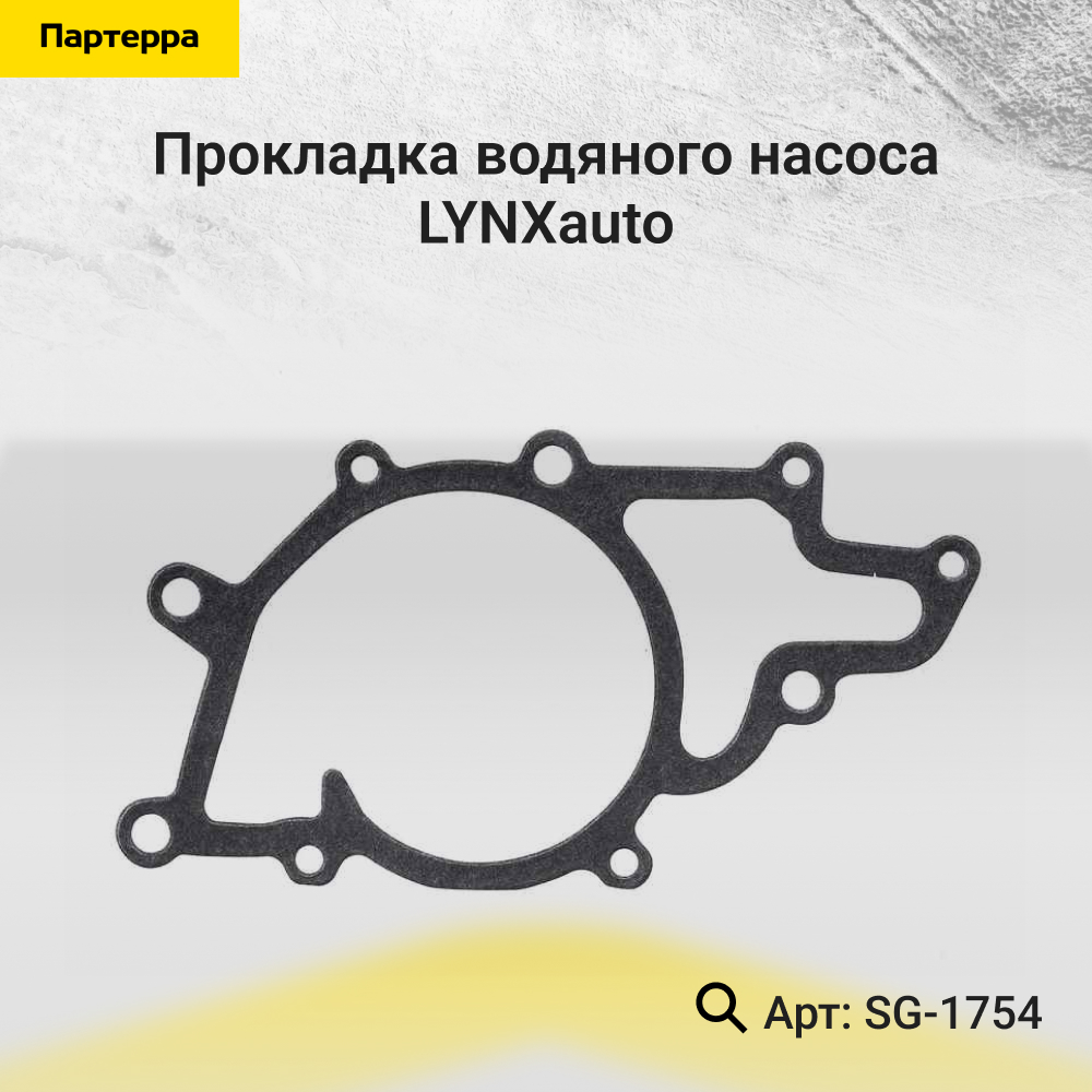 Прокладка водяного насоса - LYNXauto SG-1754
