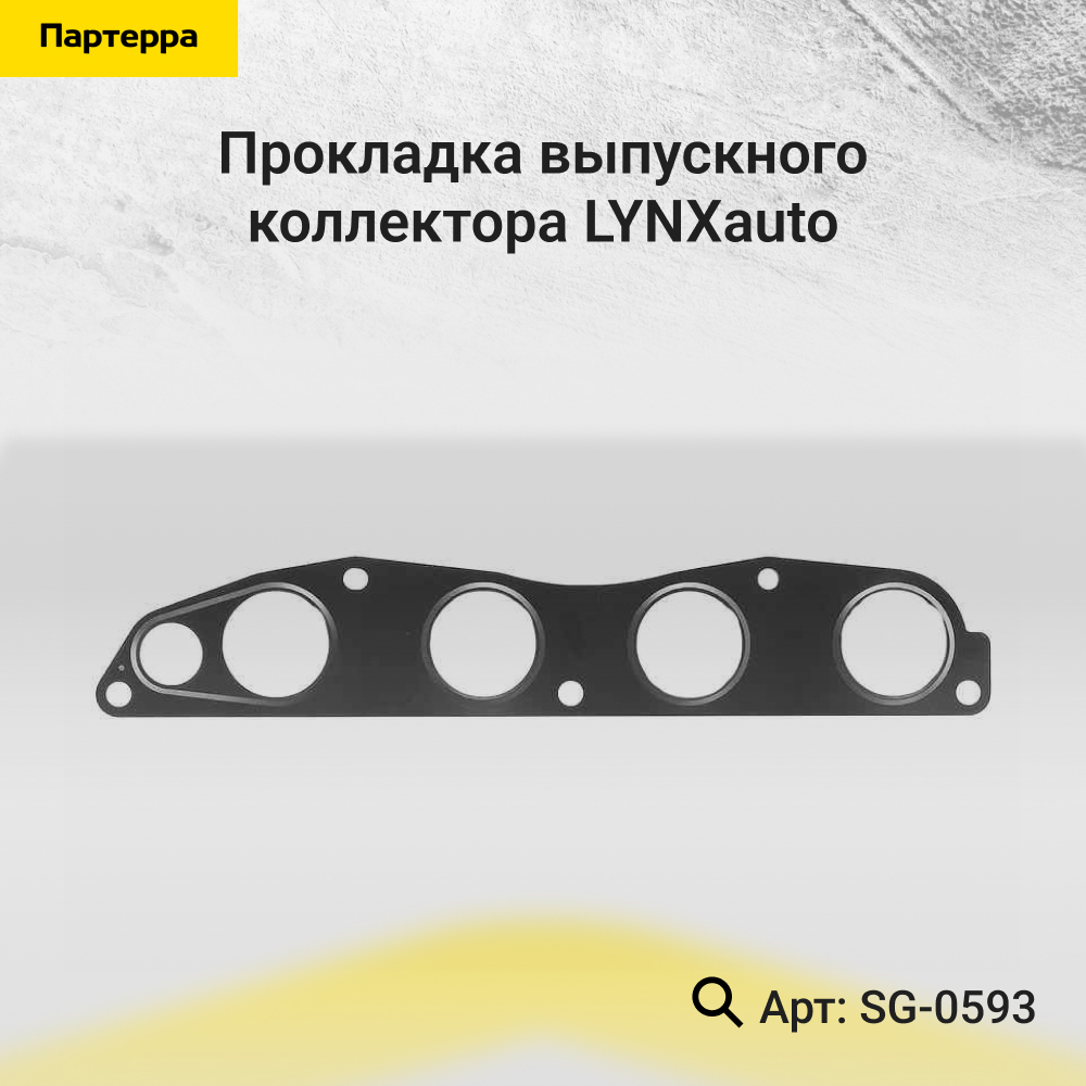 Прокладка выпускного коллектора - LYNXauto SG-0593