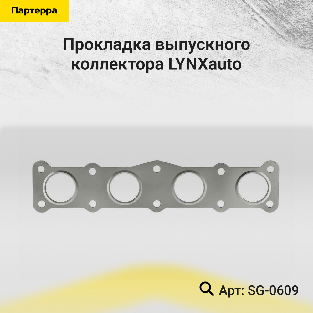 Прокладка выпускного коллектора - LYNXauto SG-0609