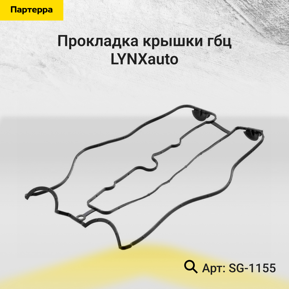 Прокладка крышки ГБЦ - LYNXauto SG-1155