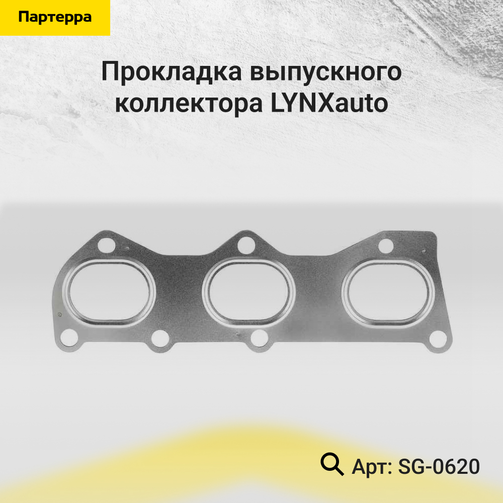 Прокладка выпускного коллектора - LYNXauto SG-0620