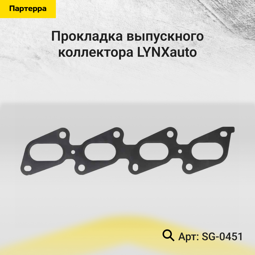 Прокладка выпускного коллектора - LYNXauto SG-0451
