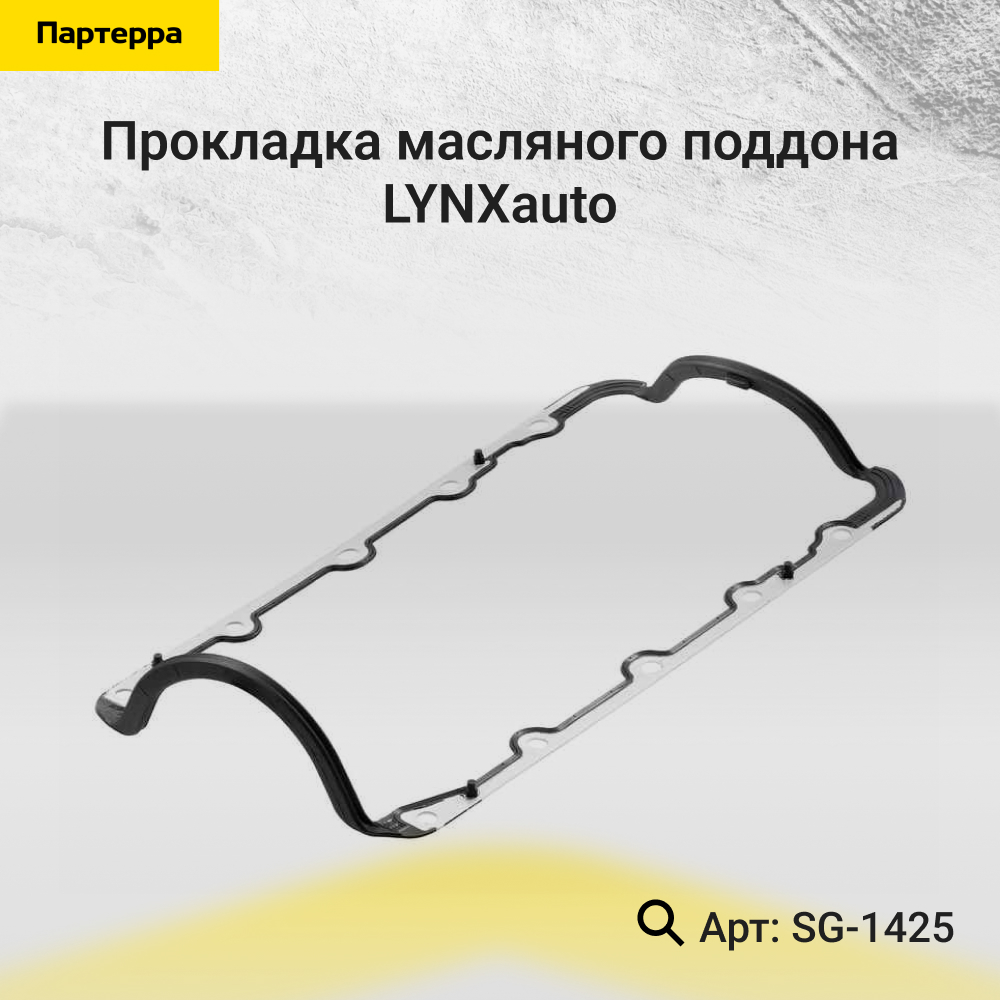 Прокладка масляного поддона - LYNXauto SG-1425