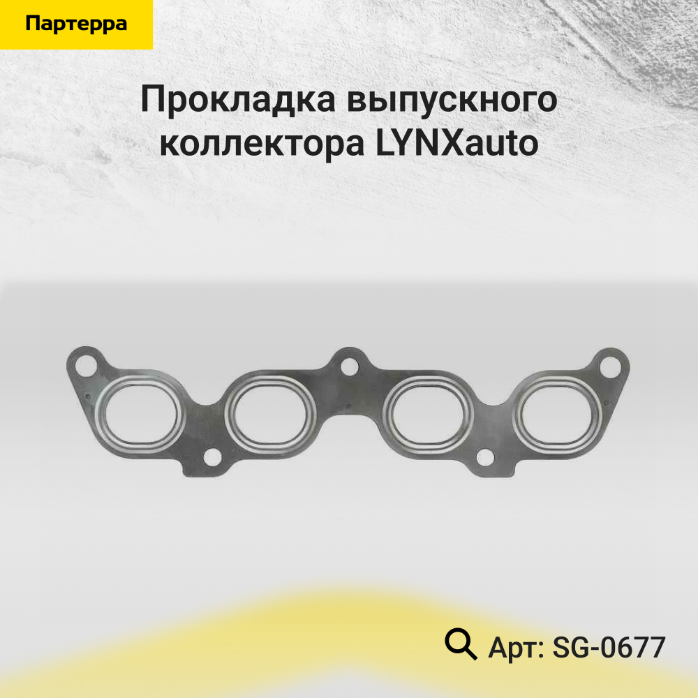 Прокладка выпускного коллектора - LYNXauto SG-0677