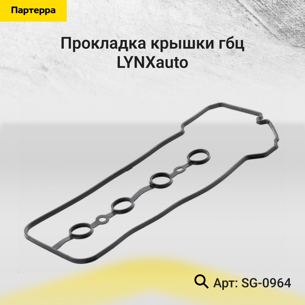 Прокладка крышки ГБЦ - LYNXauto SG-0964