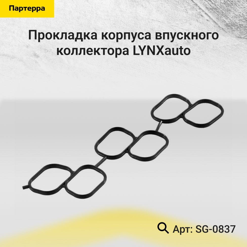 Прокладка корпуса впускного коллектора - LYNXauto SG-0837