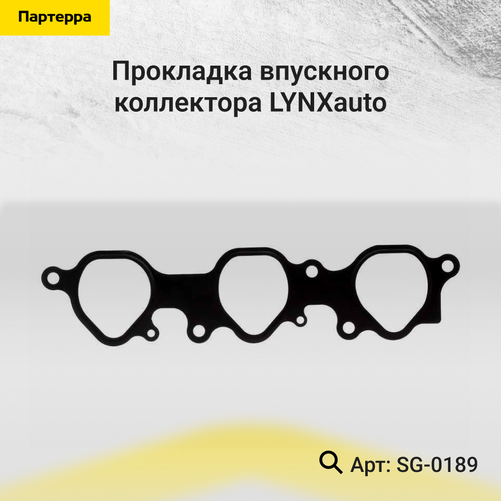 Прокладка впускного коллектора - LYNXauto SG-0189