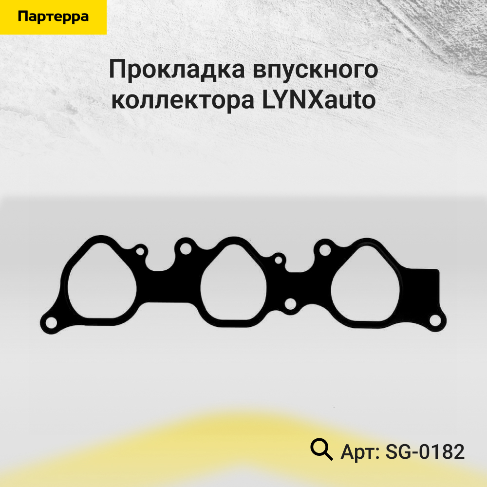 Прокладка впускного коллектора - LYNXauto SG-0182