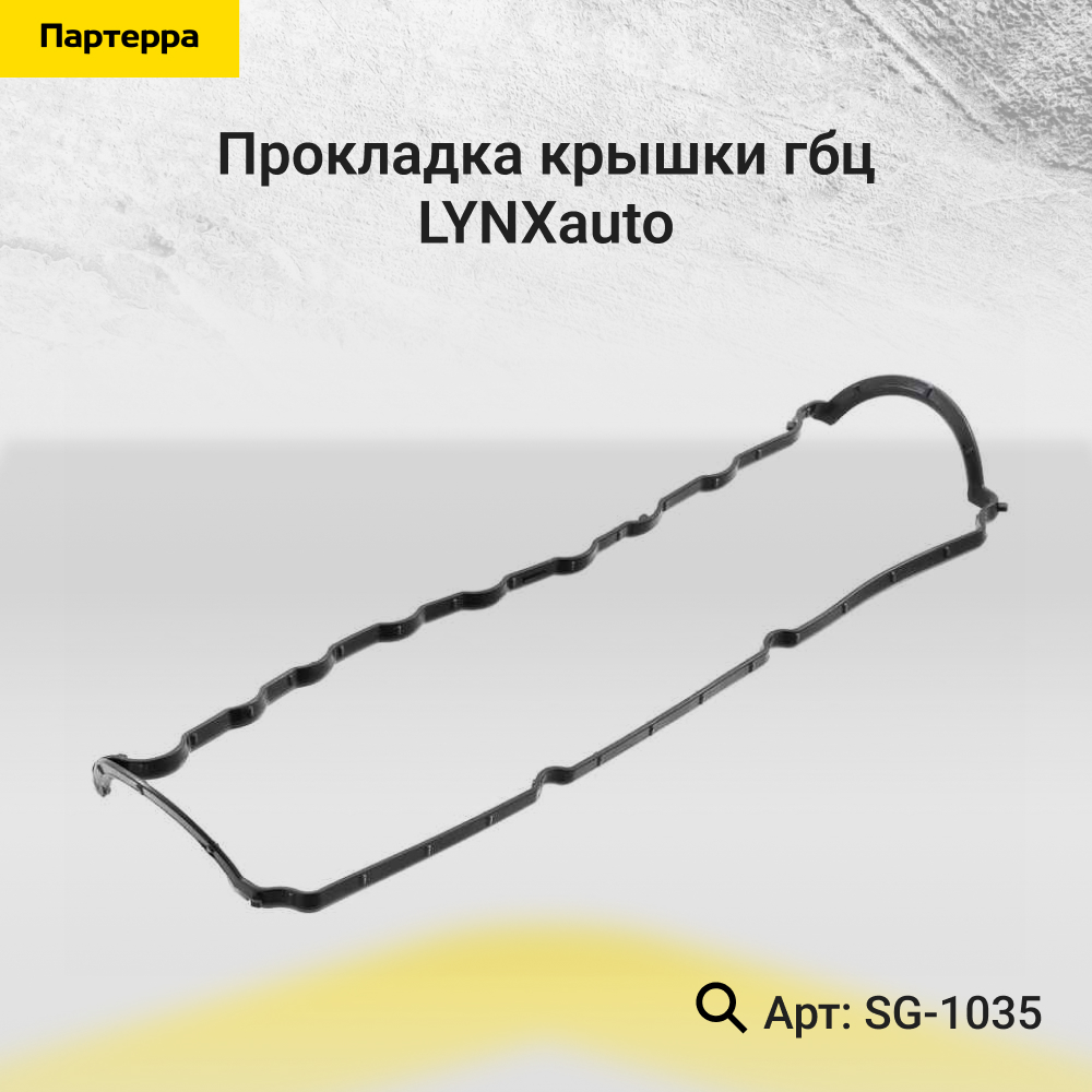Прокладка крышки ГБЦ - LYNXauto SG-1035