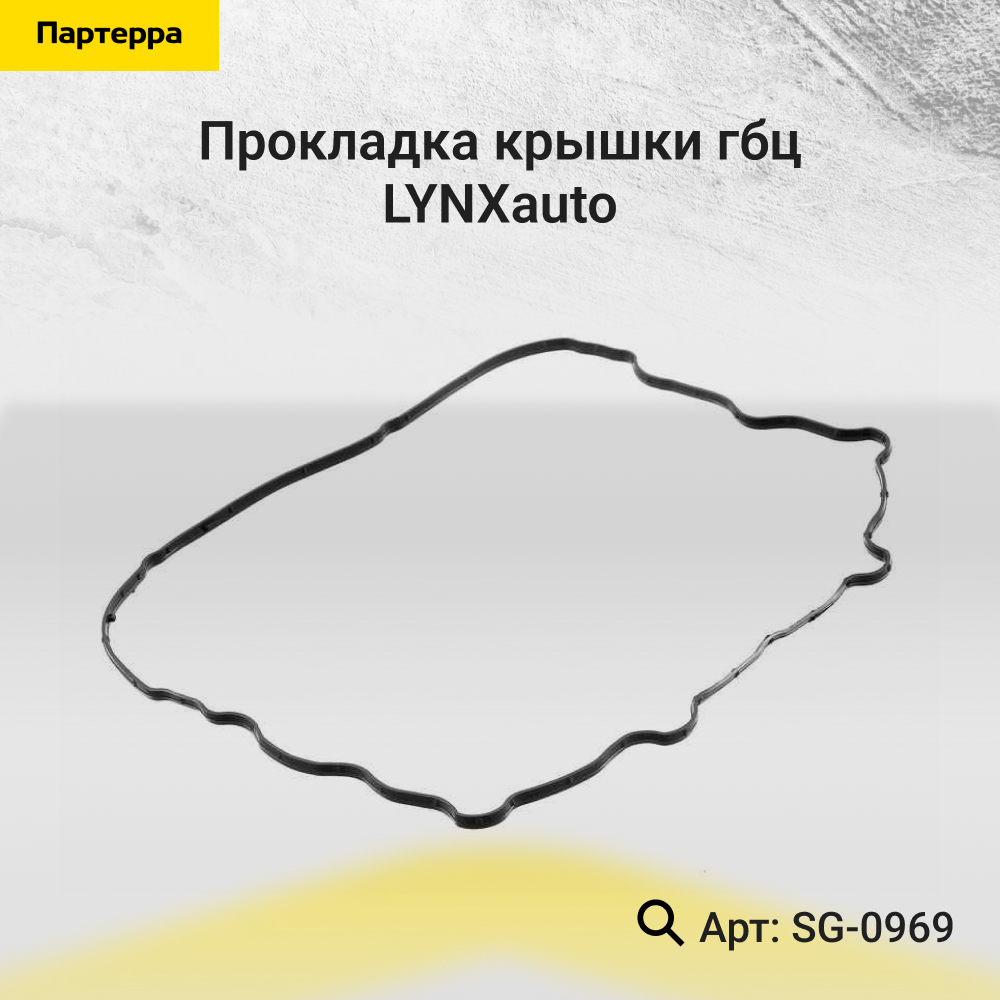 Прокладка крышки ГБЦ - LYNXauto SG-0969