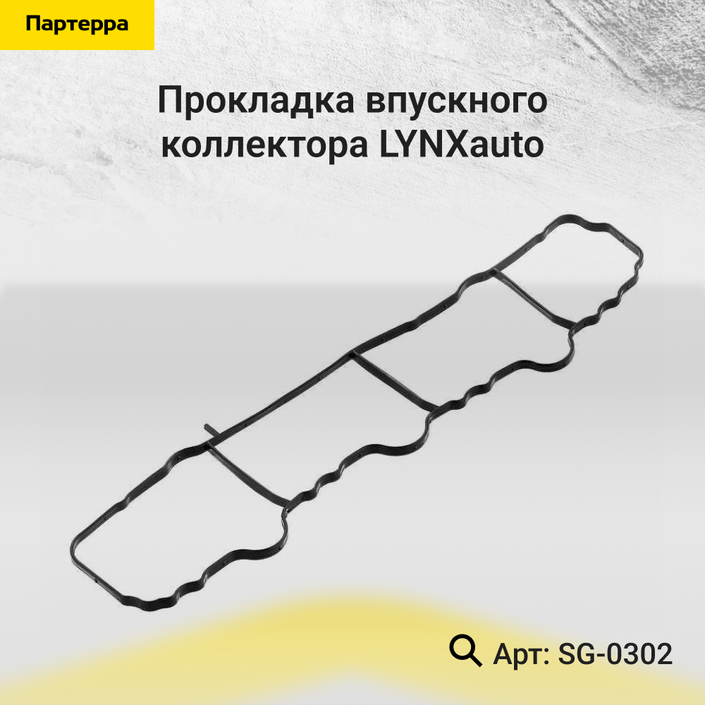 Прокладка впускного коллектора - LYNXauto SG-0302