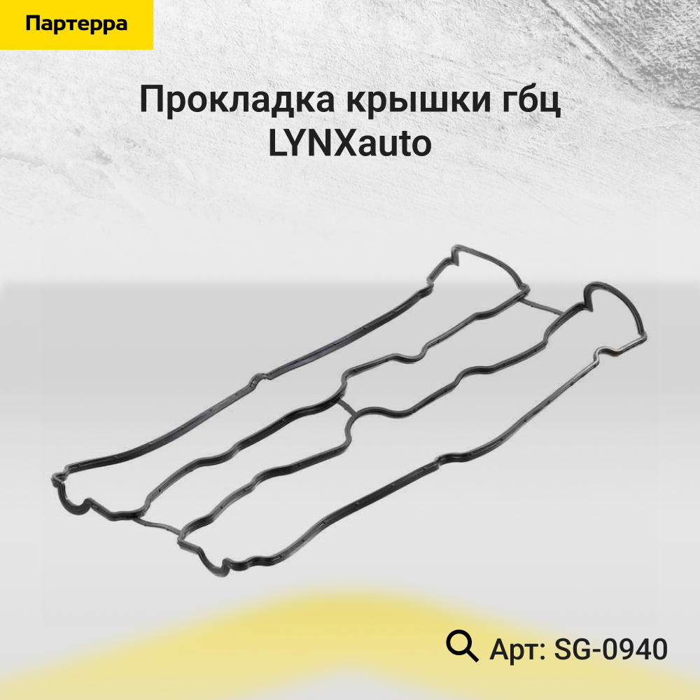 Прокладка крышки ГБЦ - LYNXauto SG-0940