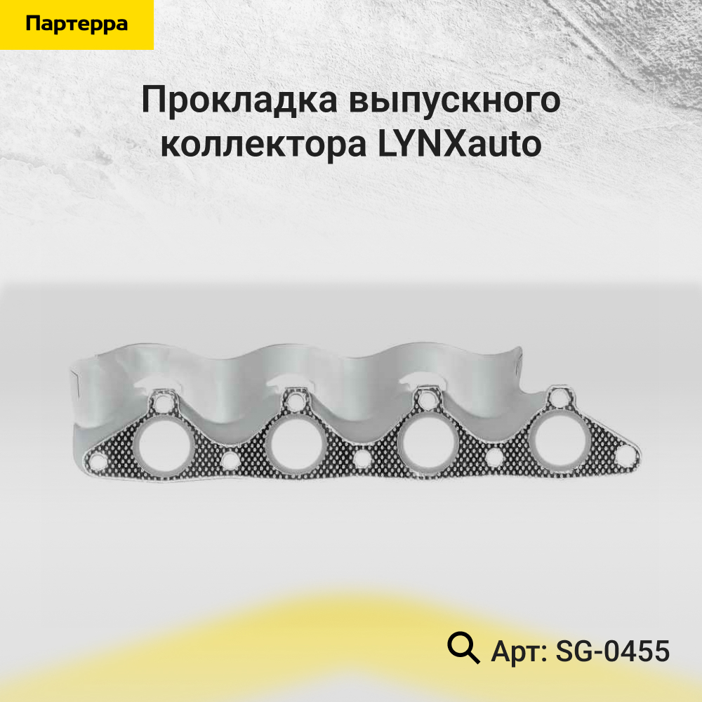 Прокладка выпускного коллектора - LYNXauto SG-0455
