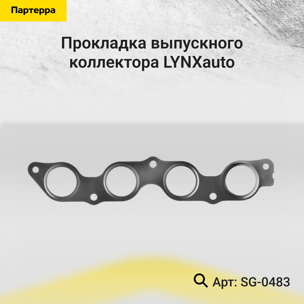 Прокладка выпускного коллектора - LYNXauto SG-0483
