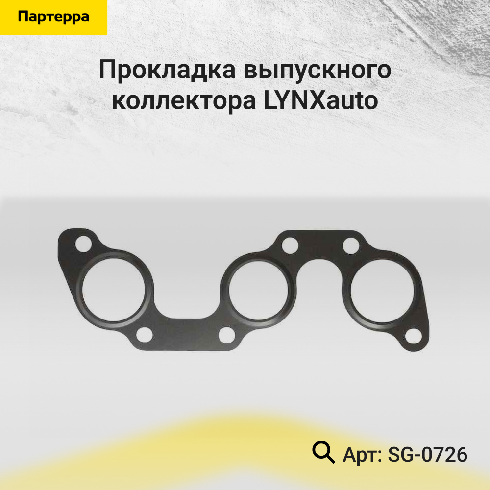 Прокладка выпускного коллектора - LYNXauto SG-0726