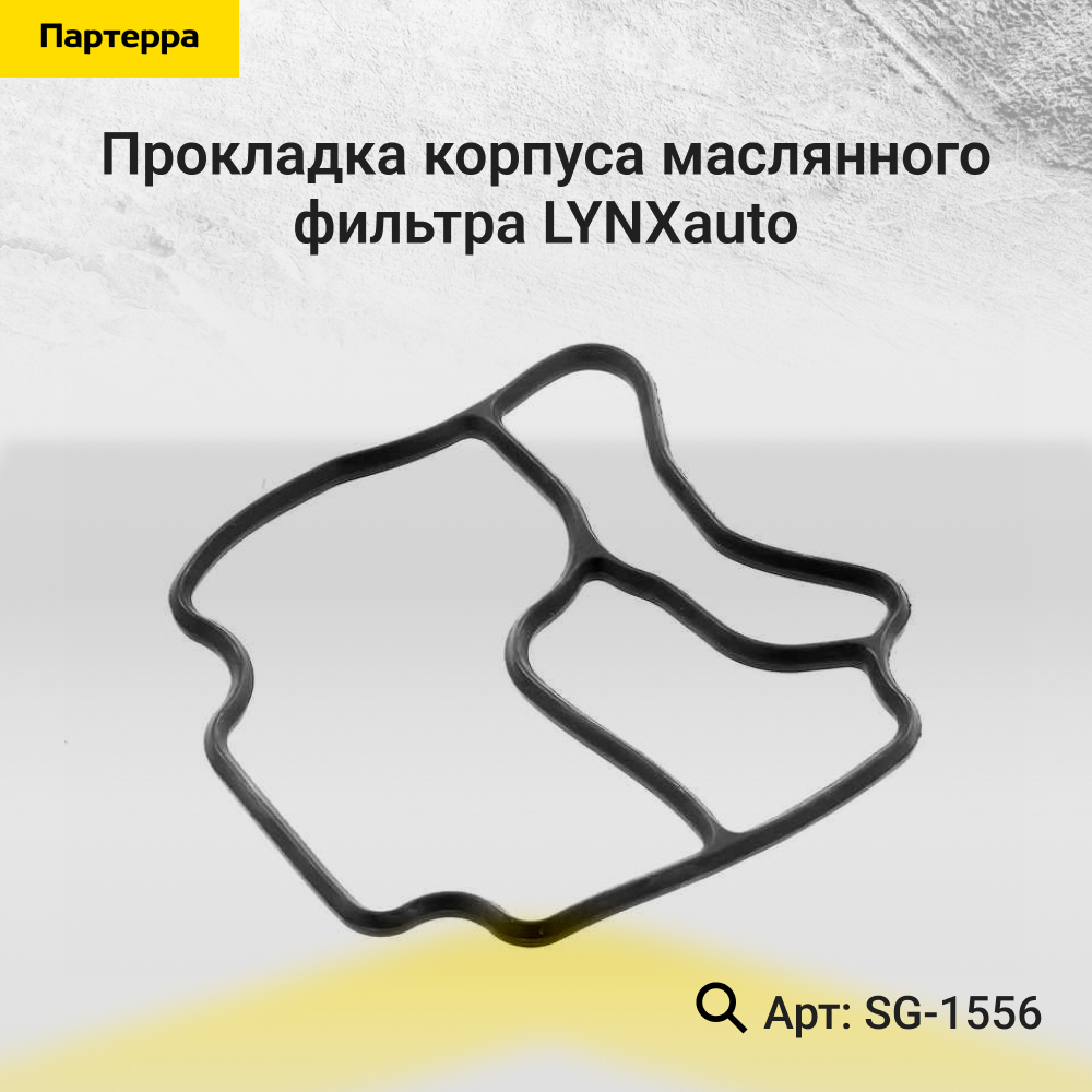 Прокладка корпуса маслянного фильтра - LYNXauto SG-1556
