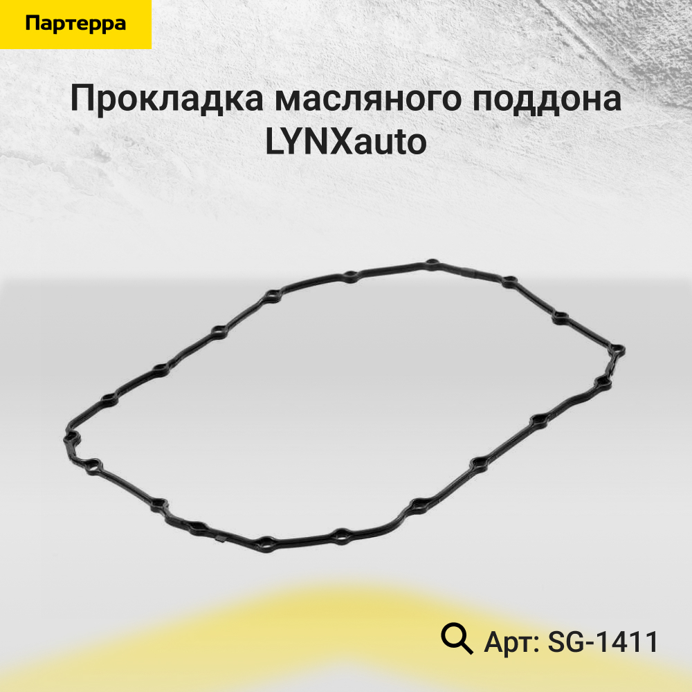 Прокладка масляного поддона - LYNXauto SG-1411