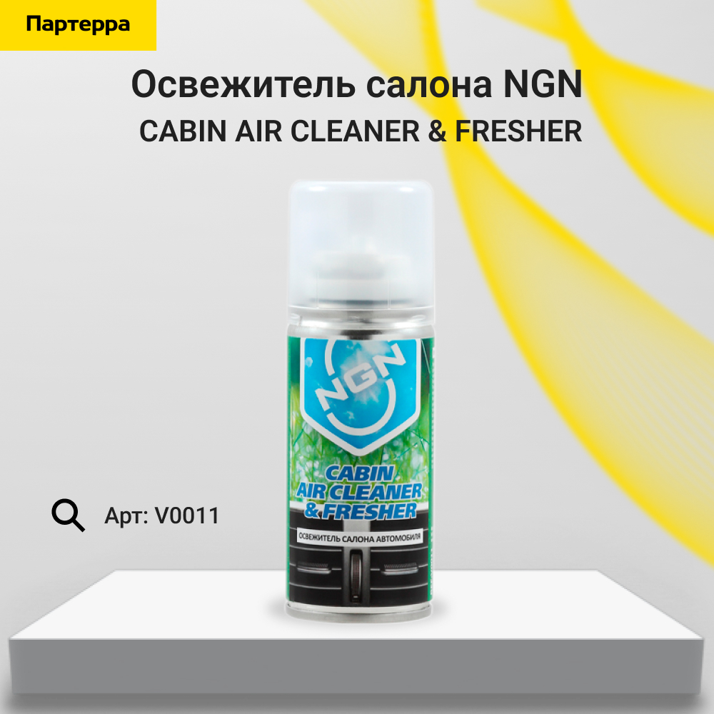 Cabin AIR cleaner & fresher, освежитель салона автомобиля 250 ml - NGN V0011