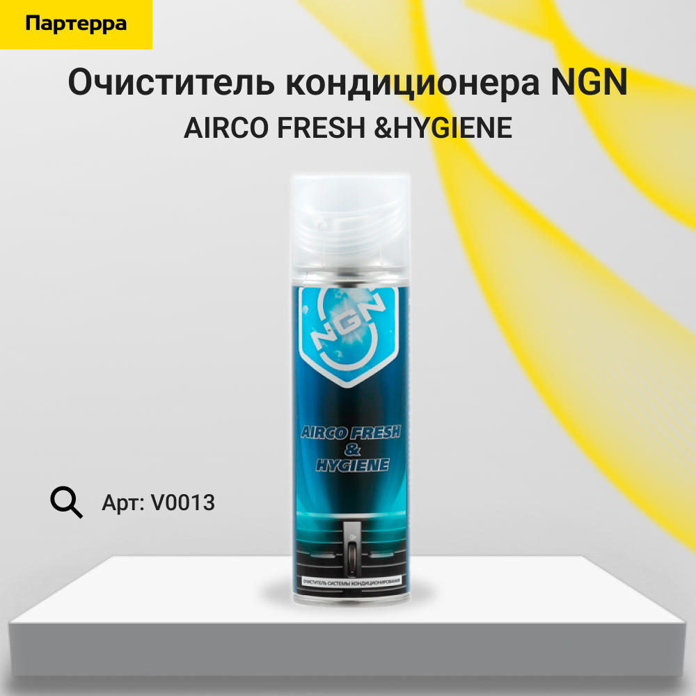 Airco fresh &hygiene, очиститель кондиционера 250 ml - NGN V0013