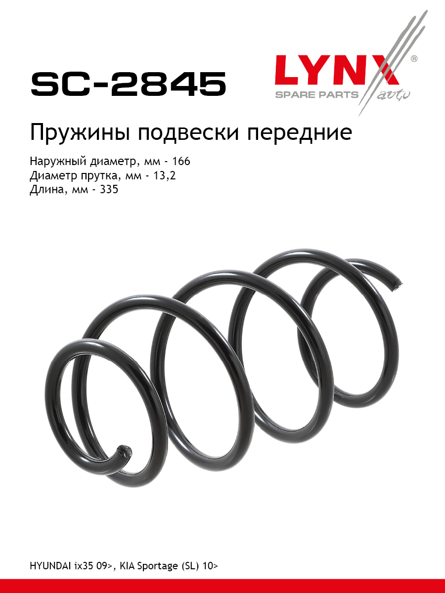 Пружина подвески | перед прав/лев | - LYNXauto SC-2845