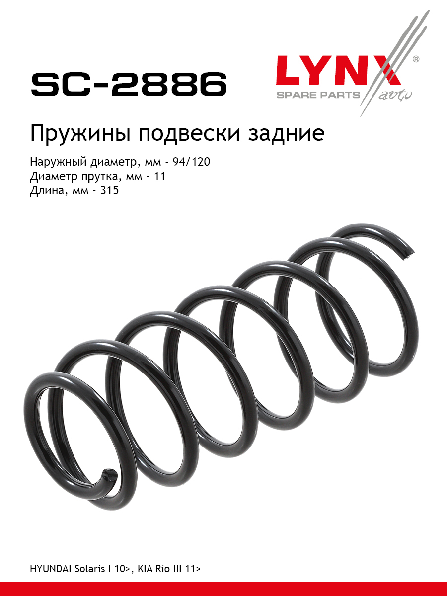 Пружина подвески | зад прав/лев | - LYNXauto SC-2886