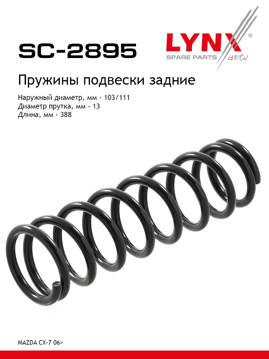 Пружина подвески | зад прав/лев | - LYNXauto SC-2895