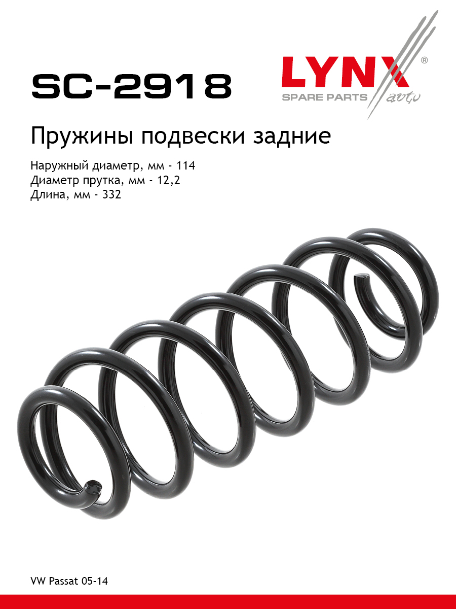 Пружина подвески | зад прав/лев | - LYNXauto SC-2918