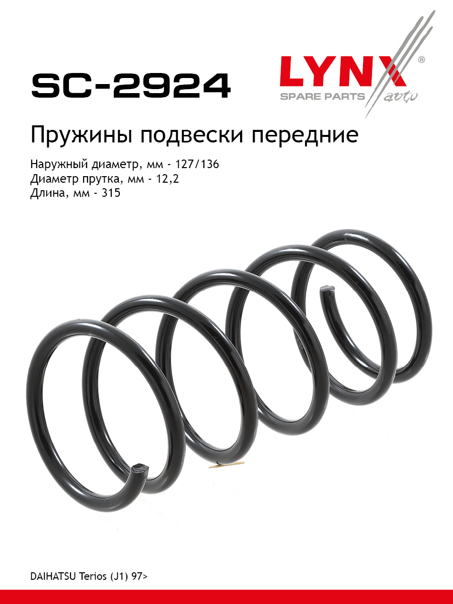 Пружина подвески | перед прав/лев | - LYNXauto SC-2924