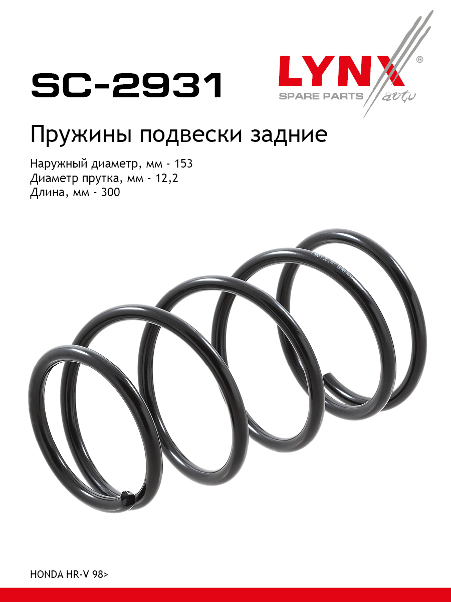 Пружина подвески | зад прав/лев | - LYNXauto SC-2931