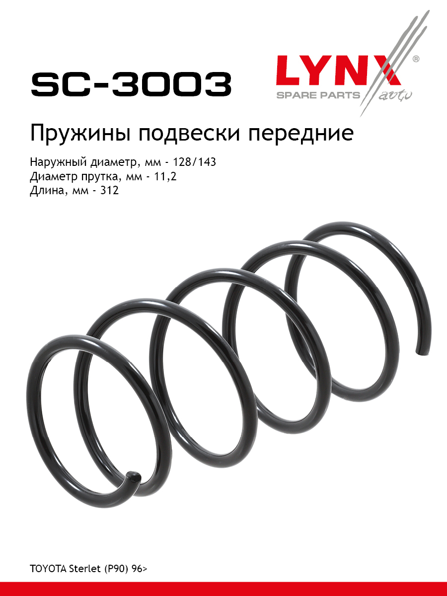 Пружина подвески | перед прав/лев | - LYNXauto SC-3003