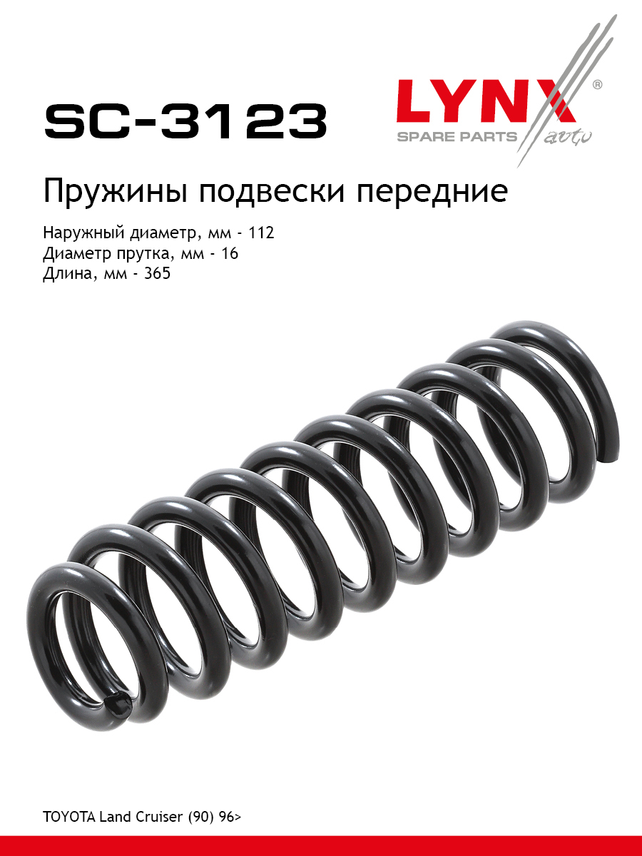 Пружина подвески | перед прав/лев | - LYNXauto SC-3123