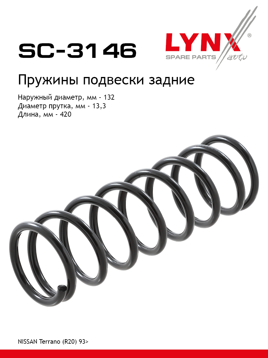 Пружина подвески | зад прав/лев | - LYNXauto SC-3146