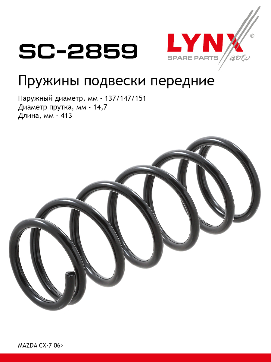 Пружина подвески | перед прав/лев | - LYNXauto SC-2859